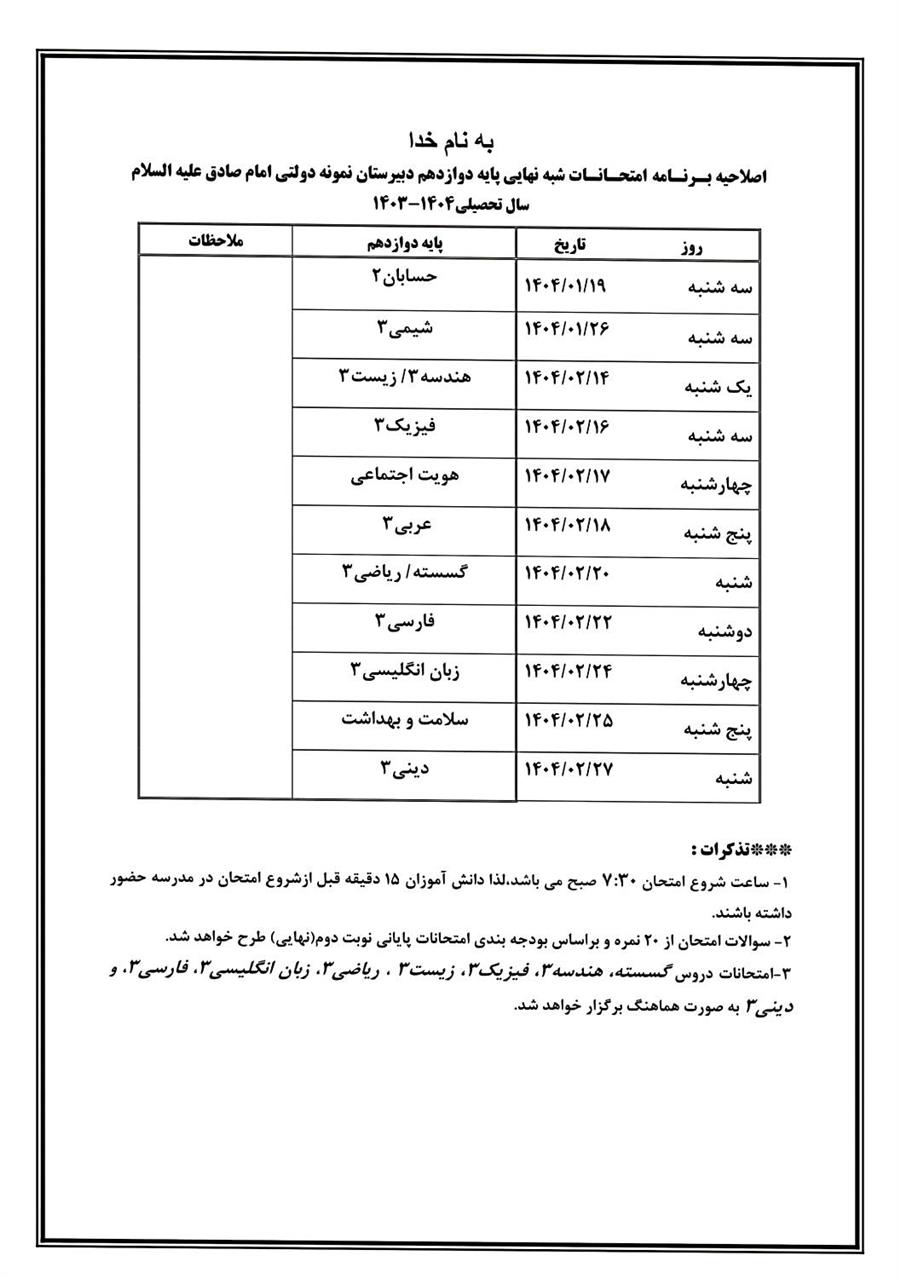 برنامه امتحانات میان ترم دوم پایه دهم و یازدهم و برنامه امتحانات شبه نهایی پایه دوازدهم در بهار 1404